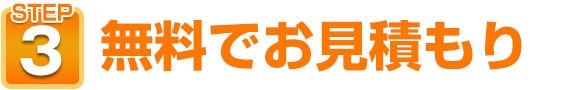 無料見積