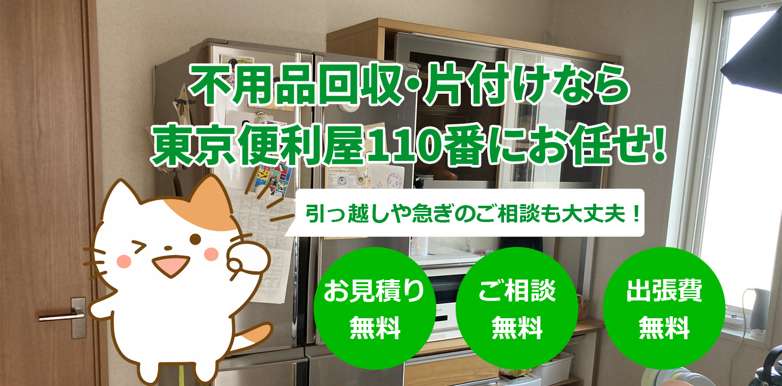<h1> <alt=”東京で不用品回収なら東京便利屋110番にお任せ!/”></h1>