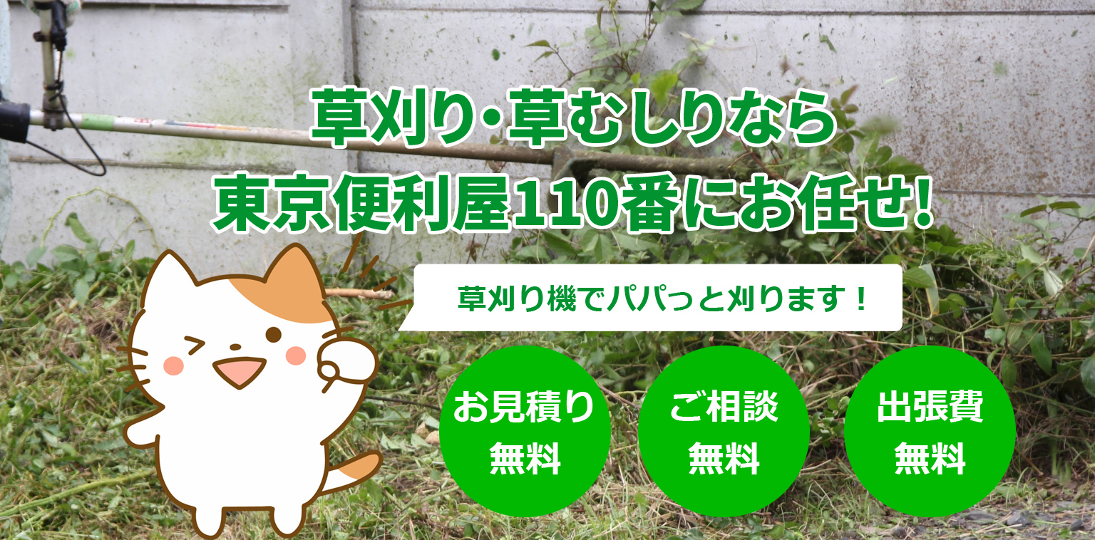 <h1> <alt=”東京都内で草刈り業者をお探しなら東京便利屋110番!/”></h1>